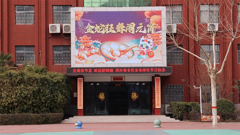 【2025年】郑州商专师生共